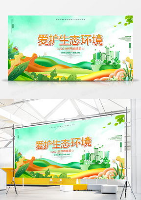精品環(huán)境展板廣告設(shè)計(jì)模板大全 - 熊貓辦公提供專業(yè)設(shè)計(jì)與下載