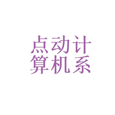 北森測評和點動計算機系統服務